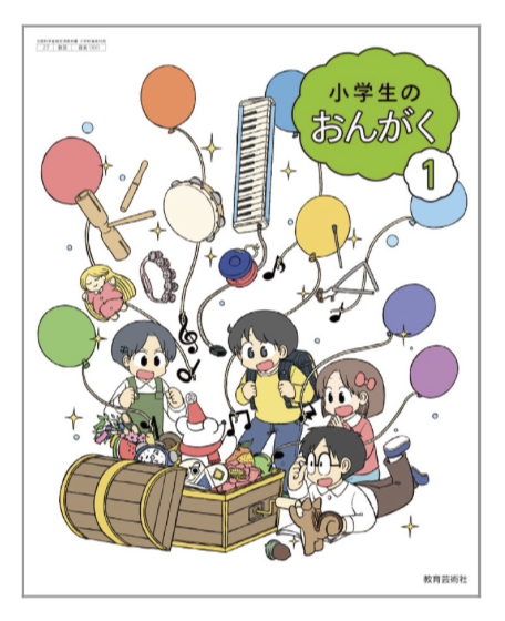 小学校 音楽 1年 教育芸術社 教科書番号104 | 亀屋書店