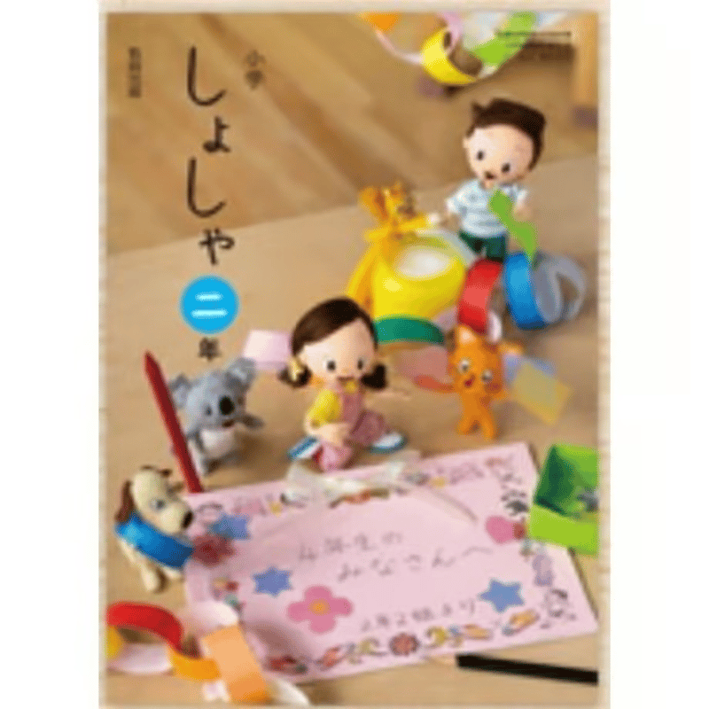 しょしゃ　2年　［平成21年度］（単行本） Amazon.co.jp: せいかつ 下 [令和2年度] (文部科学省検定済