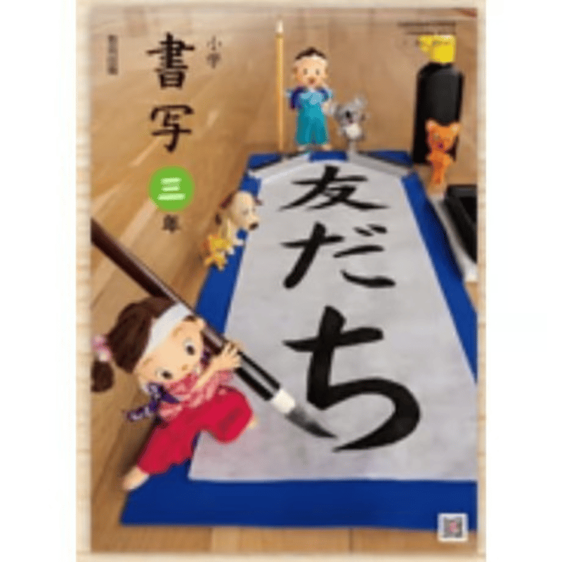 小学　書写3年生　三年生 教科書 2024年度 小学 書写3年生 三年生 教科書 2024年度 小学 書写3年生 三年生