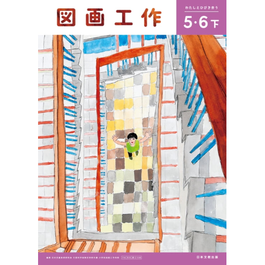 日本文教出版 小学教科書 図画工作 5・6年下 教科書番号508 | 亀屋書店