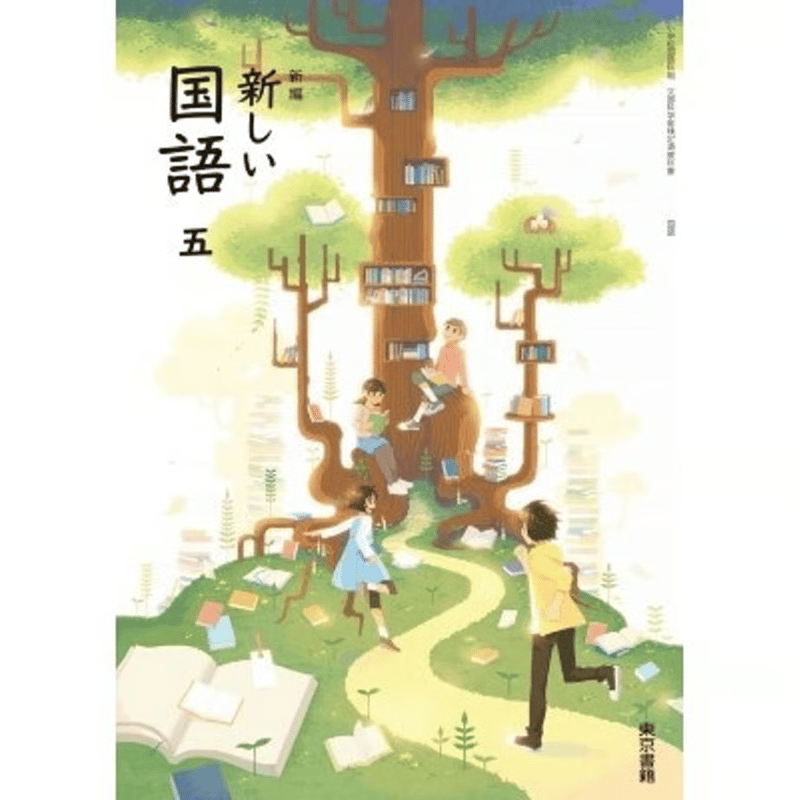 小学校 国語 5年 東京書籍 教科書番号509 | 亀屋書店