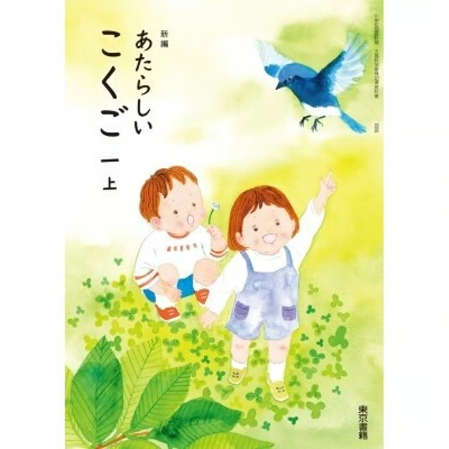 しょうがくこくご　1上　［平成21年度］（単行本） こくご 1上 [平成21年度] (文部科学省検定済教科書 小学校国語科