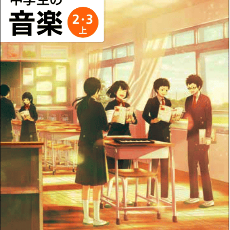 中学校 音楽2・3年上 教育芸術社 教科書番号：803 | 亀屋書店