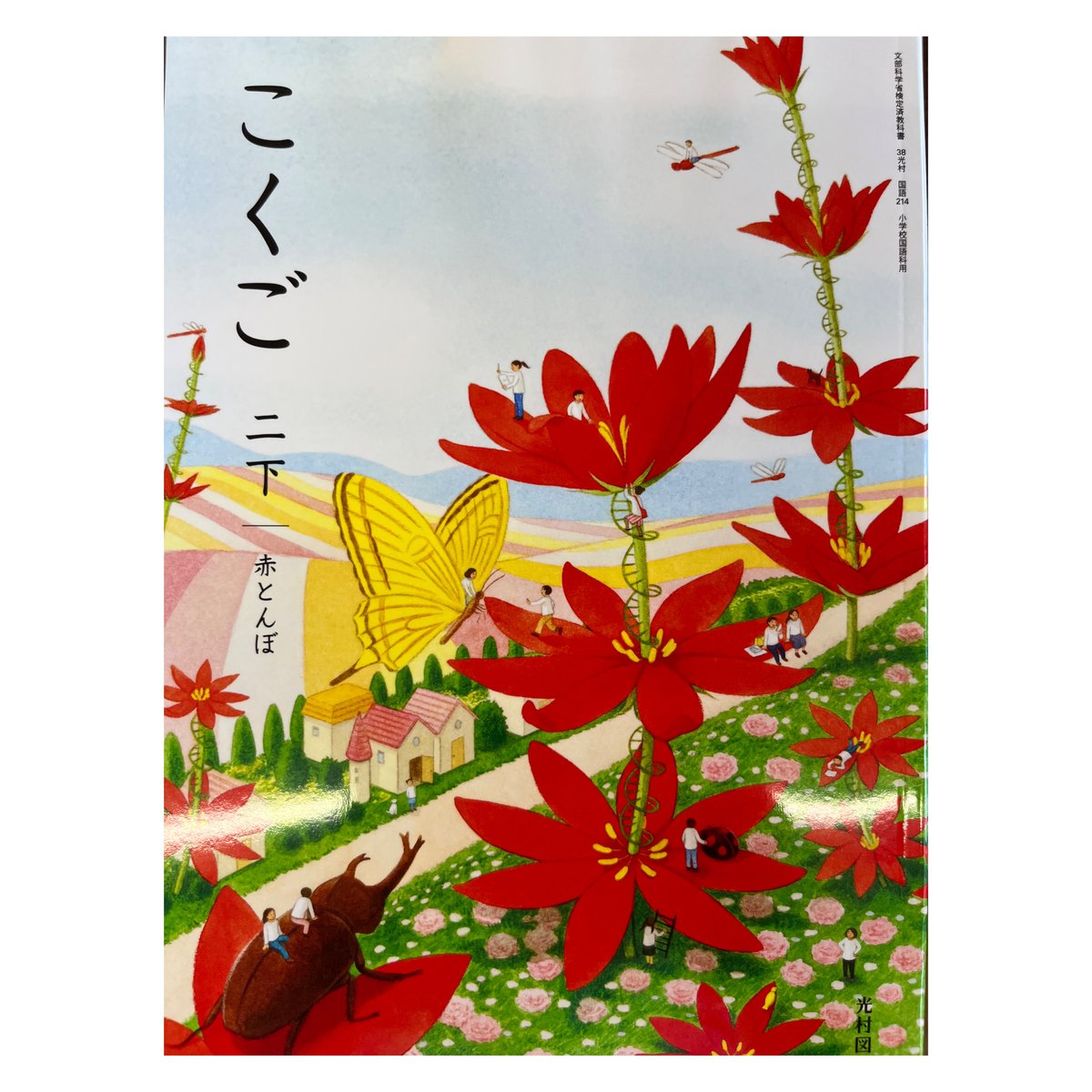 光村図書 小学教科書 こくご 二下赤とんぼ 教科書番号214 | 亀屋書店