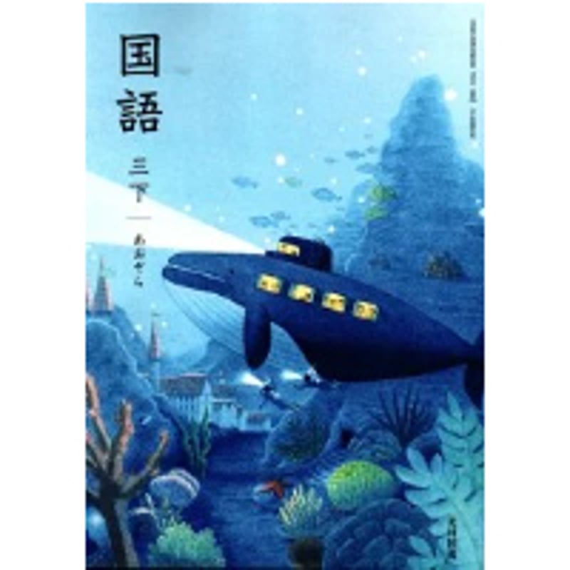 国語　下　3年生　三年生 教科書 2024年度　あおぞら 光村図書 小学教科書 国語 三下あおぞら 教科書番号314 | 亀屋書店