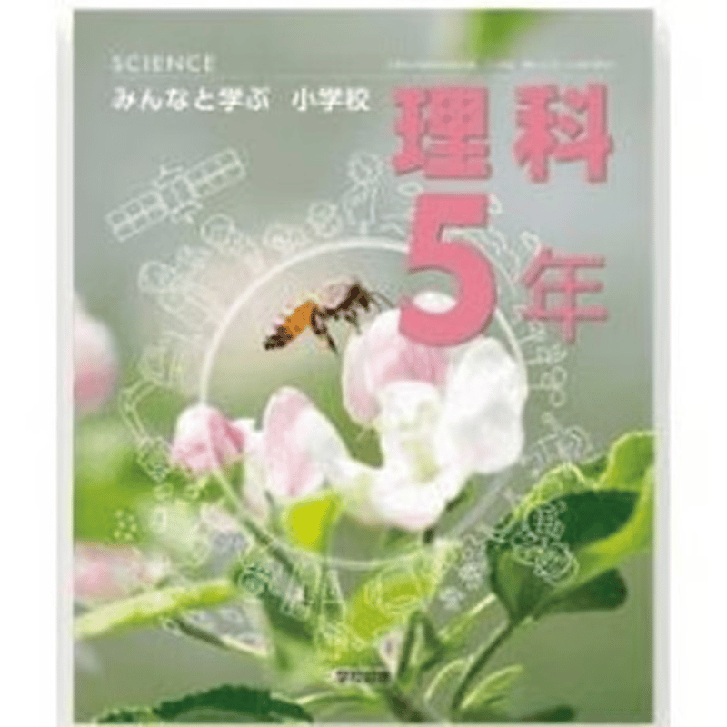 小学校 理科 5年 学校図書 教科書番号509 | 亀屋書店