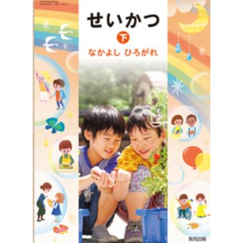 教育出版 小学教科書 生活 下 教科書番号124 | 亀屋書店 教育出版 小学教科書 生活 下 教科書番号124 | 亀屋書店