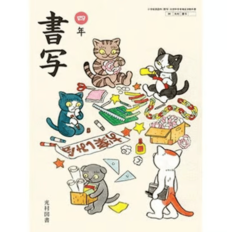 小学校 書写 4年 光村図書 教科書番号408 | 亀屋書店