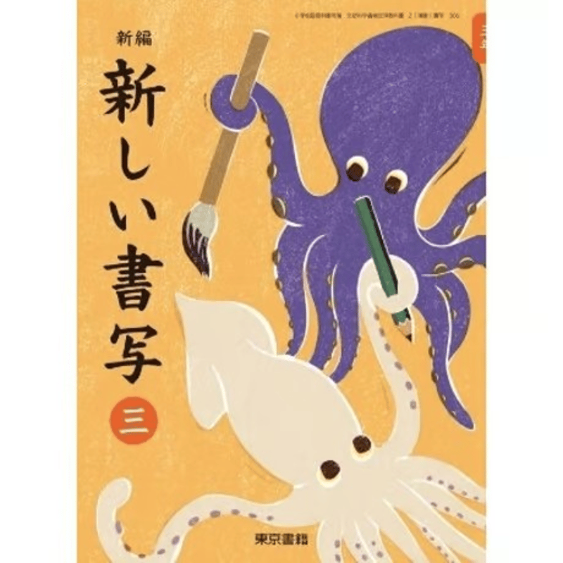 小学校 書写 3年 東京書籍 教科書番号306 | 亀屋書店