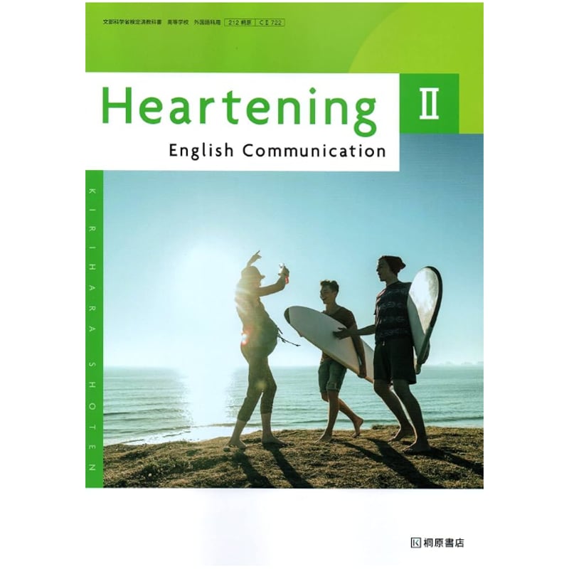 桐原書店 722 Heartening English Communication Ⅱ | 亀屋書店