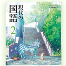 現代の国語 ２ 中学校 教科書 三省堂 三省堂 中学教科書 現代の国語 2 ［教番：国語015-82］ | 亀屋書店
