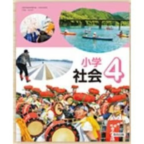 小学校 社会 4年 教育出版 教科書番号407 | 亀屋書店