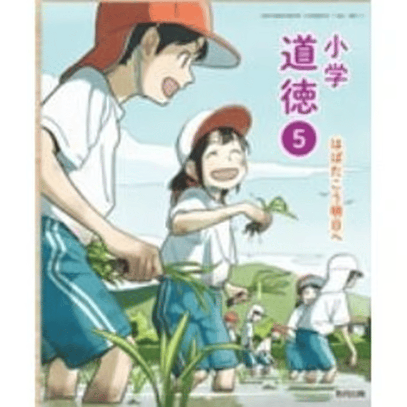 小学校 道徳5年 教育出版 教科書番号513 | 亀屋書店
