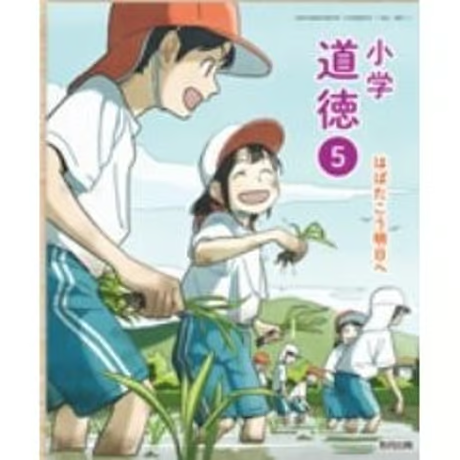 小学校 道徳5年 教育出版 教科書番号513 | 亀屋書店