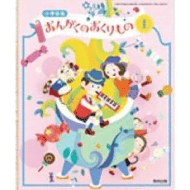 小学校 音楽1年 教育出版 教科書番号103 | 亀屋書店