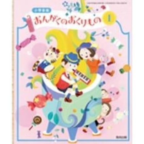 小学校 音楽1年 教育出版 教科書番号103 | 亀屋書店