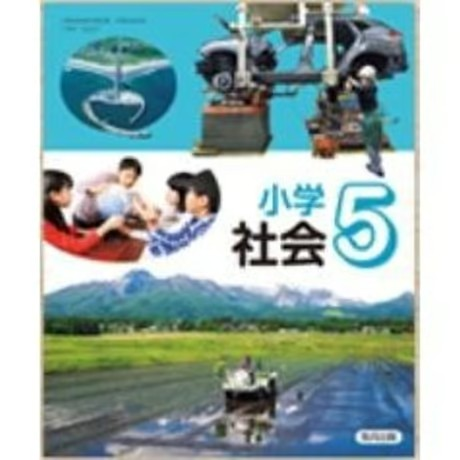 小学校 社会 5年 教育出版 教科書番号507 | 亀屋書店