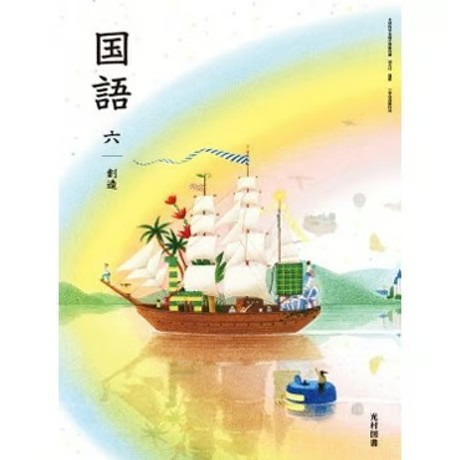 小学校 国語 6年 光村図書 教科書番号613 | 亀屋書店