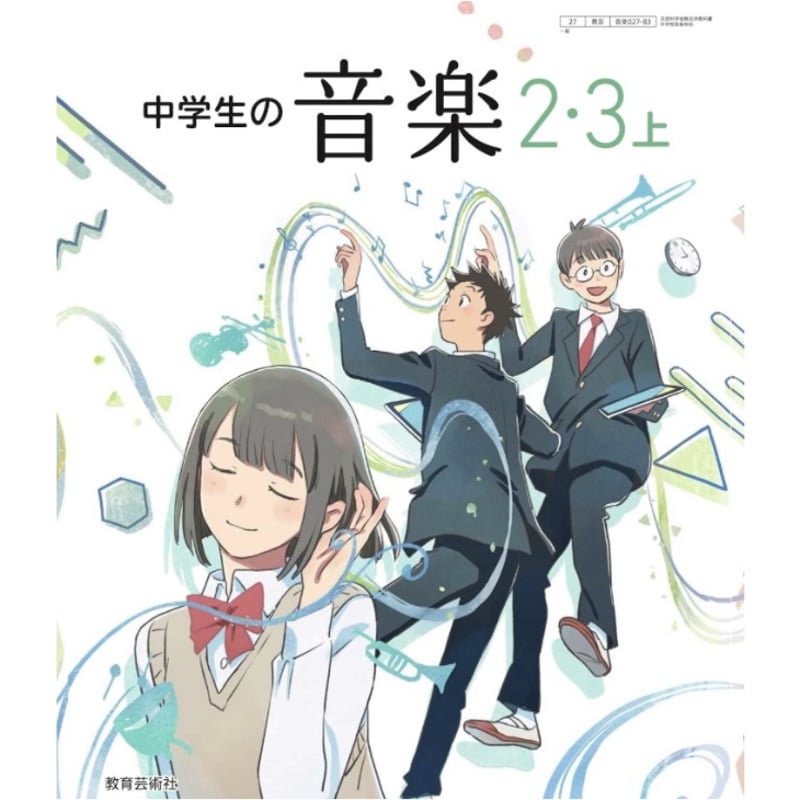 教育芸術社 中学校の音楽2・3上 [教番：027-83] | 亀屋書店