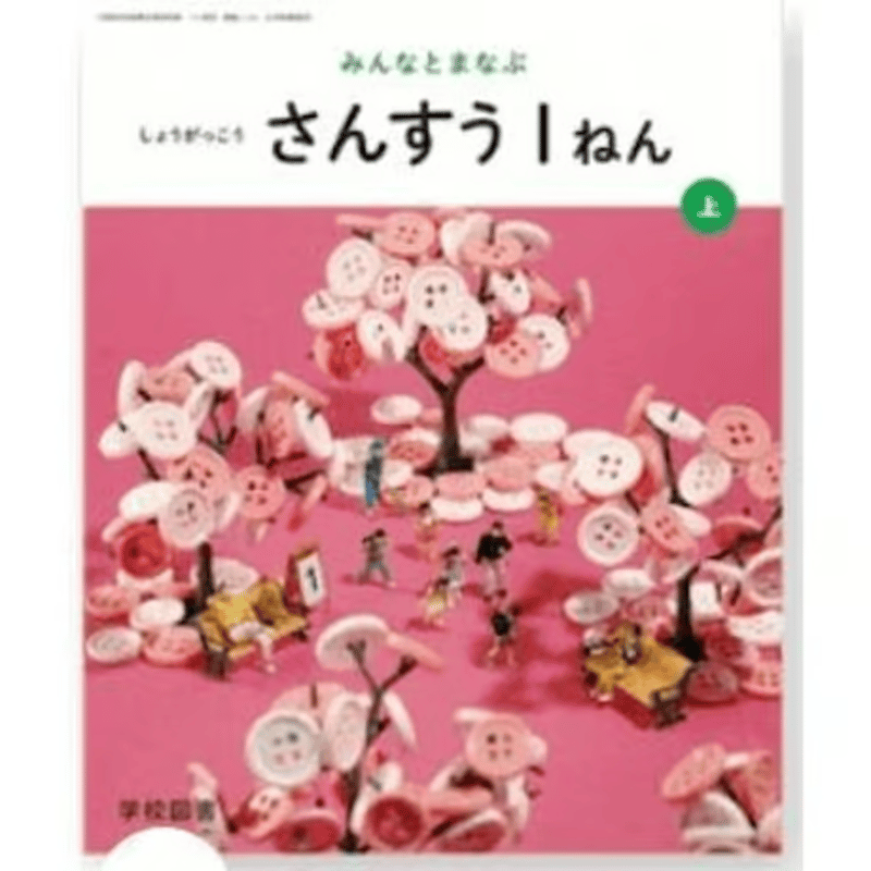 小学校 算数 1年上 学校図書 教科書番号116 | 亀屋書店