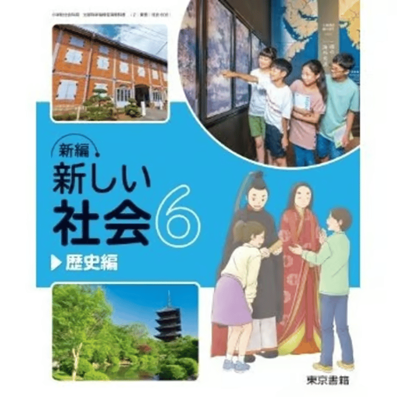 小学校 社会 歴史編 6年 東京書籍 教科書番号606 | 亀屋書店