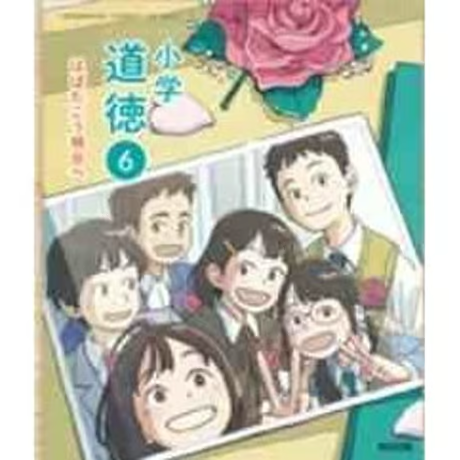 小学校 道徳6年 教育出版 教科書番号613 | 亀屋書店