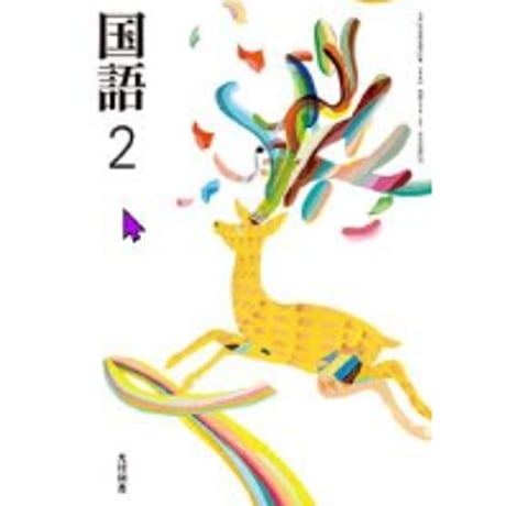 明星大学　中高国語　教科書セット 第一学習社 高校教科書 高等学校 改訂版 国語総合 ［教番：国総