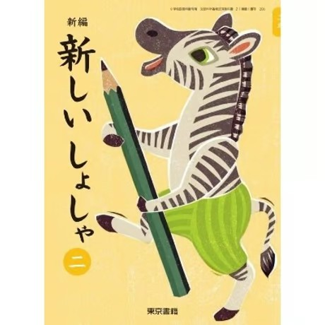 しょしゃ　2年　［平成21年度］（単行本） Amazon.co.jp: せいかつ 下 [令和2年度] (文部科学省検定済