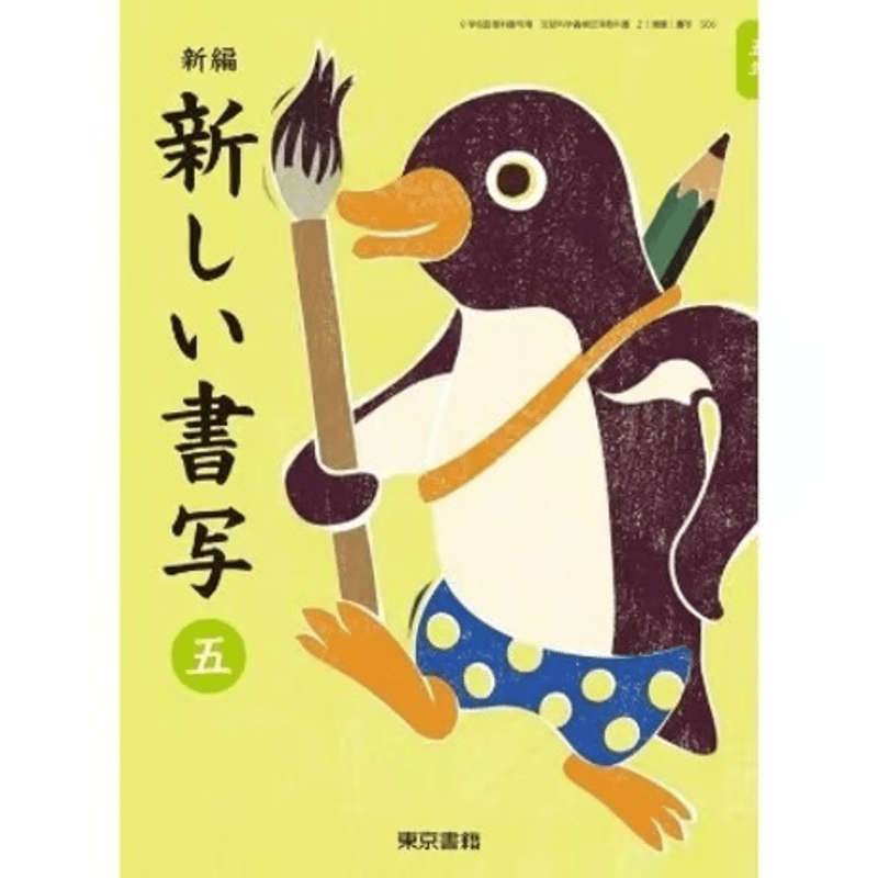 小学校 書写 5年 東京書籍 教科書番号506 | 亀屋書店