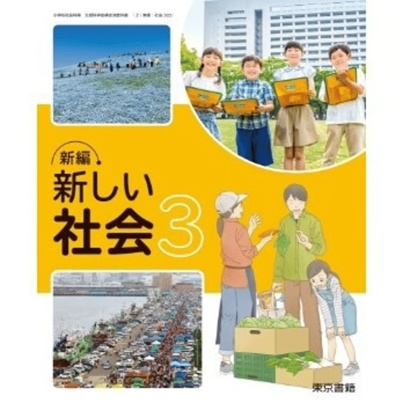 小学校 社会 3年 東京書籍 教科書番号305 | 亀屋書店
