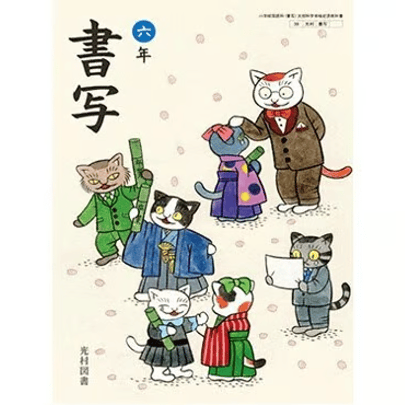 小学校 書写 6年 光村図書 教科書番号608 | 亀屋書店
