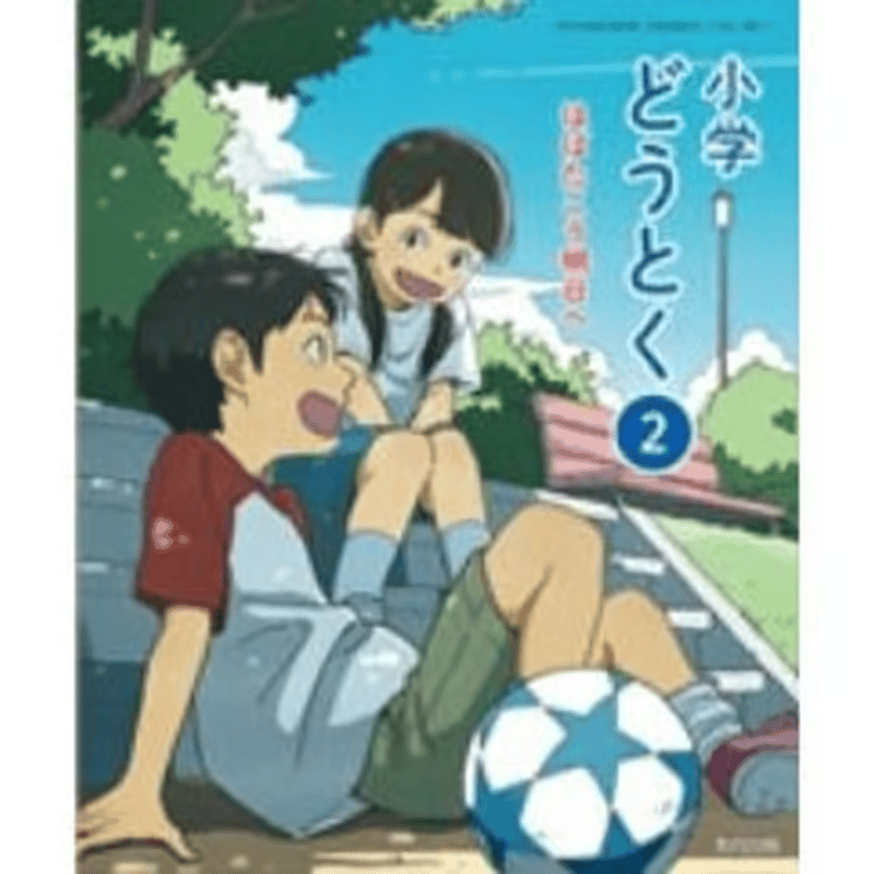 小学校 道徳2年 教育出版 教科書番号213 | 亀屋書店