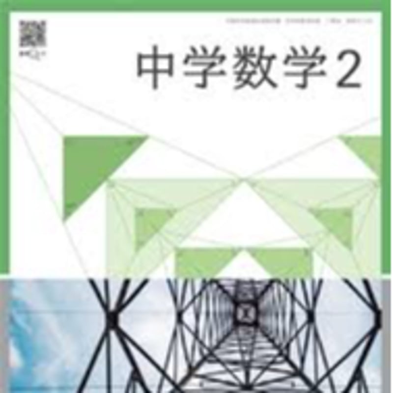 教育出版 中学数学2 ［教番：数学017-82］ | 亀屋書店