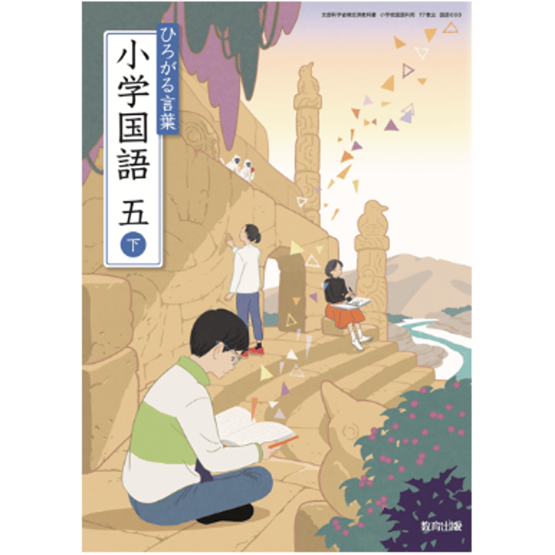 小学校 国語 教育出版 5年下 教科書番号512 | 亀屋書店