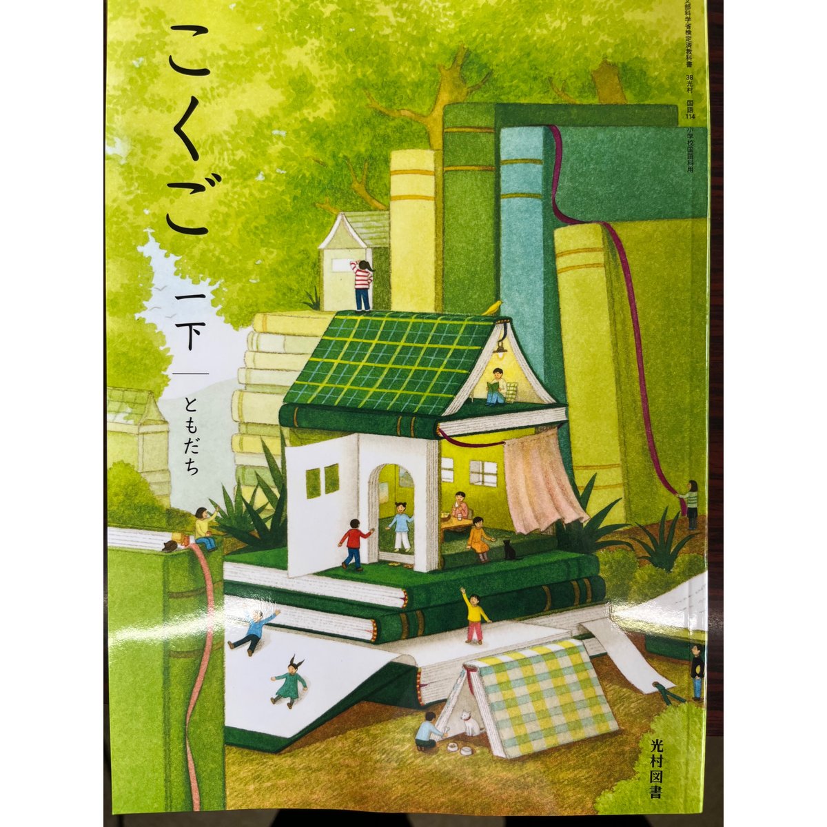 光村図書 小学教科書 こくご 一下ともだち 教科書番号114 | 亀屋書店