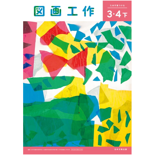 日本文教出版 小学教科書 図画工作 3・4年下 教科書番号308 | 亀屋書店
