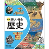東京書籍 中学教科書 新編 新しい社会 歴史 ［教番：歴史002-72