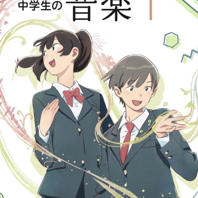 教育芸術社 中学校の音楽1 [教番：027-72] | 亀屋書店