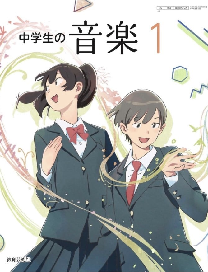 教育芸術社 中学校の音楽1 [教番：027-72] | 亀屋書店