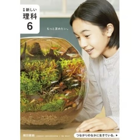 小学校 理科 6年 東京書籍 教科書番号607 | 亀屋書店