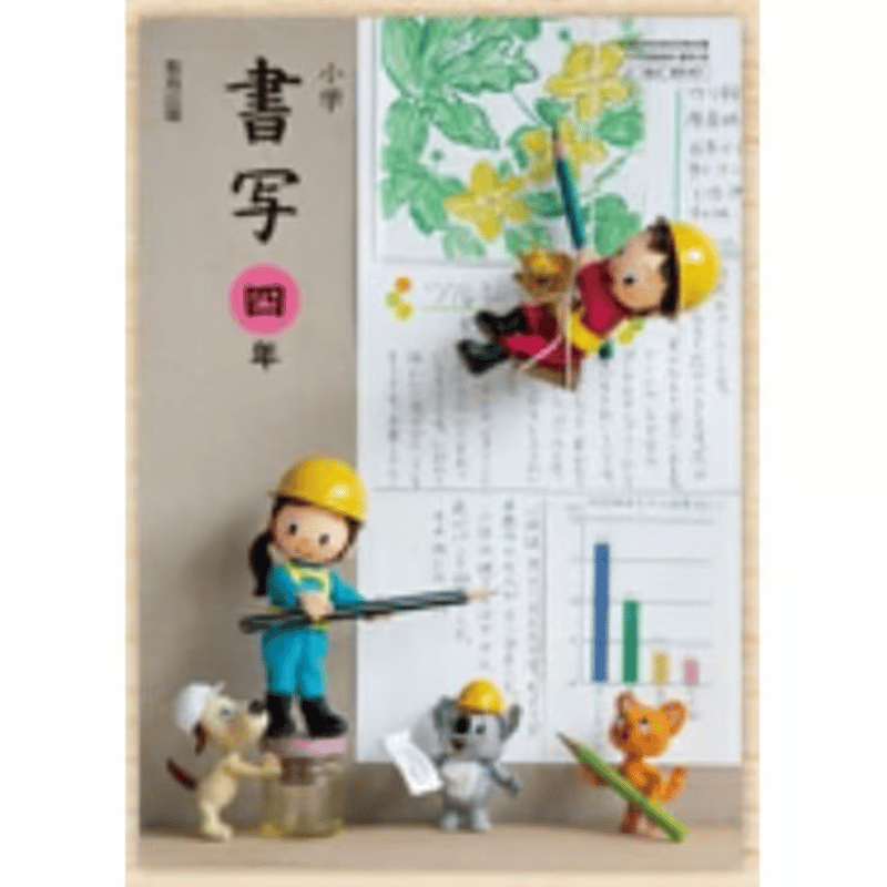 小学校 書写 4年 教育出版 教科書番号407 | 亀屋書店
