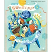 小学校 音楽 3年 教育芸術社 教科書番号304 | 亀屋書店