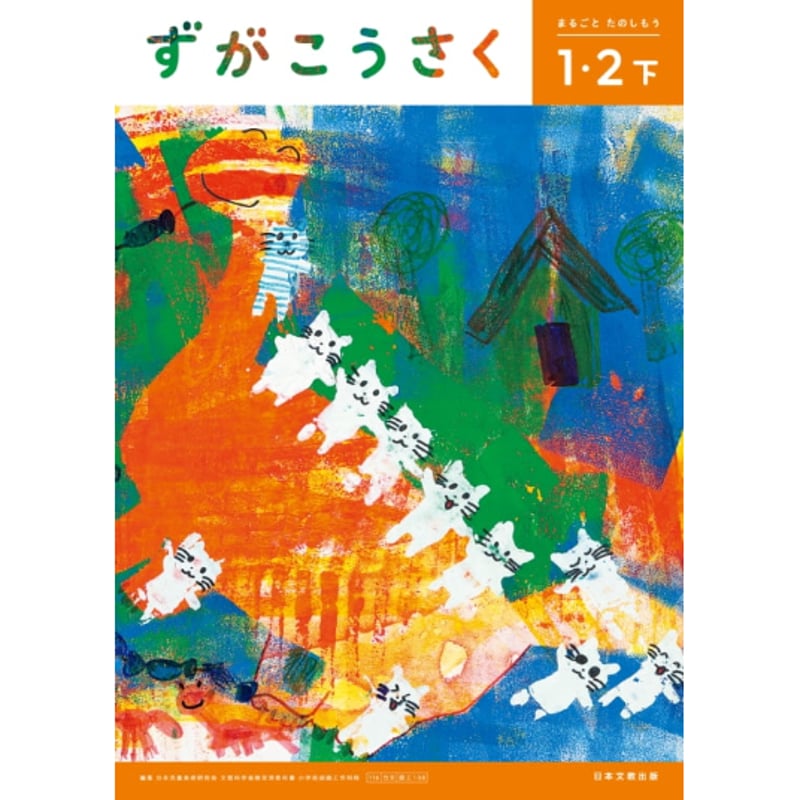 日本文教出版 小学教科書 図画工作 1・2年下 教科書番号108 | 亀屋書店