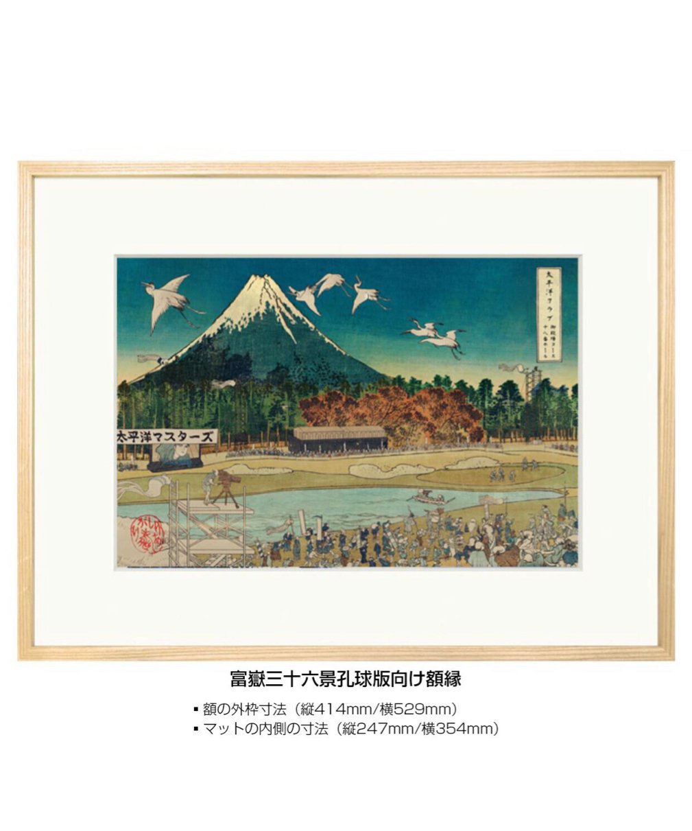 富嶽三十六景孔球版　葛飾北斎版十八景　18作品セット