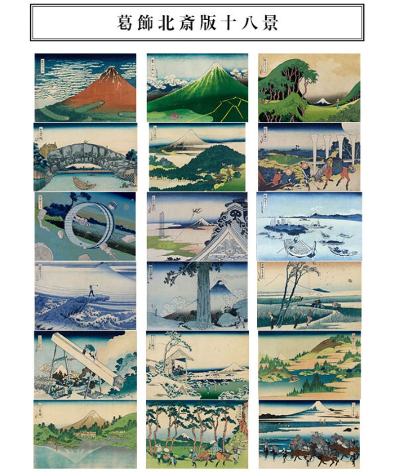 富嶽三十六景孔球版 葛飾北斎版十八景 18作品セット 富嶽三十六景孔球版 葛飾北斎版十八景 18作品セット