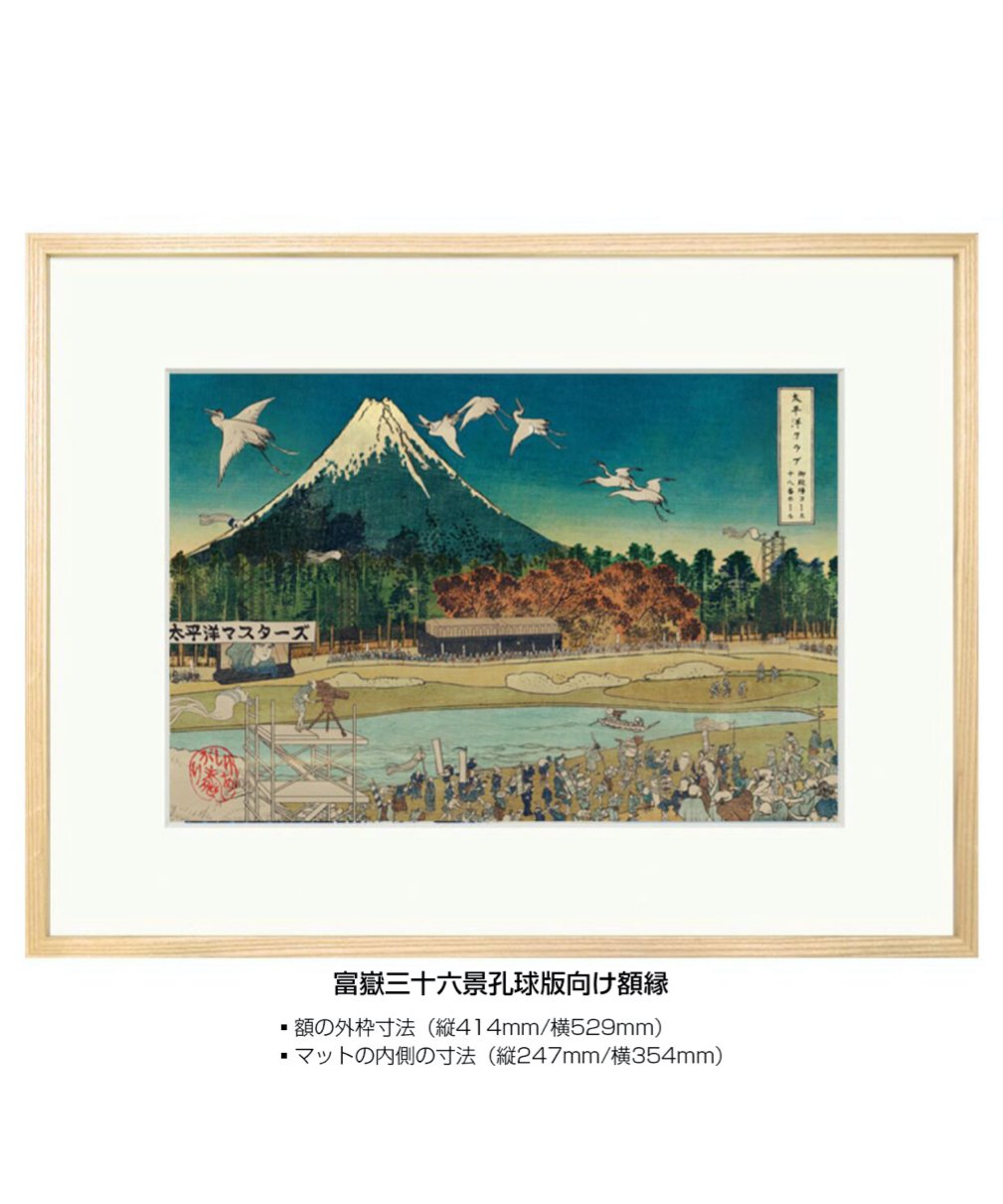 富嶽三十六景 36枚セット（箱入り・孔球版 18枚／葛飾北斎版十八景 18