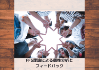 【体験】FFS受検＋フィードバック