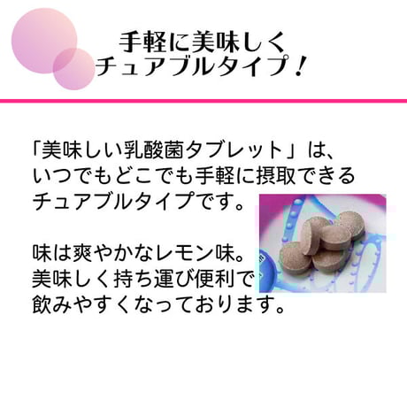 【美味しい乳酸菌タブレット　90粒入 】乳酸菌・ビフィズス菌・ラクリス菌・ルイボス茶成分配合