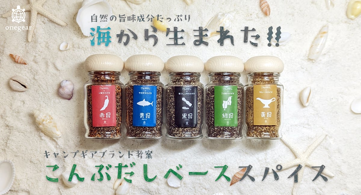 昆布ダシベースに作られた「こんぶだしスパイス 昆-kon-」の一般