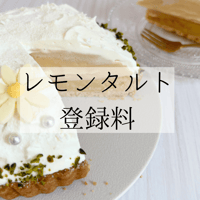 【登録料】レモンタルト